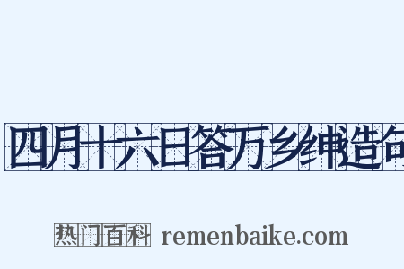 四月十六日答万乡绅造句是什么意思的图片